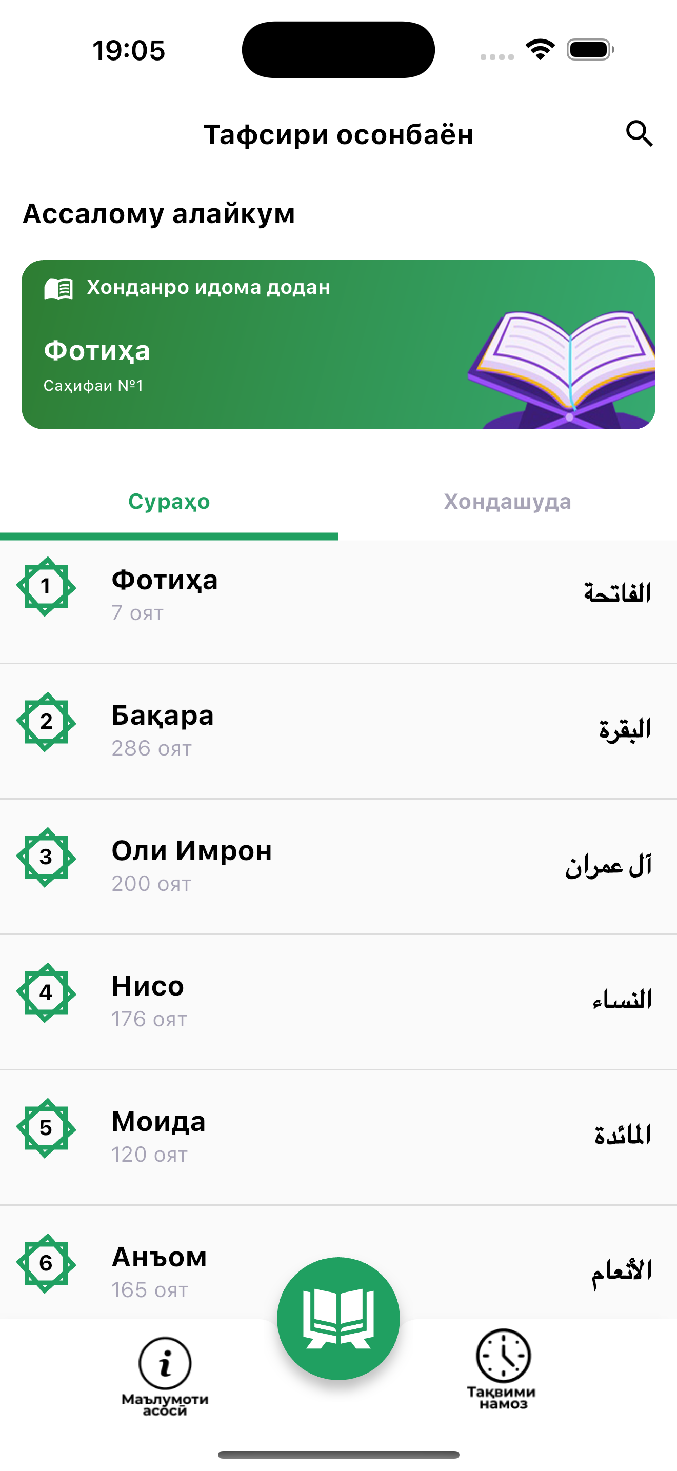 Главный экран мобильного приложения Тафсири Осонбаён